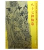 东方画谱·隋唐五代人物篇·八十七神仙卷 （北京徐悲鸿纪念馆） 商品缩略图0