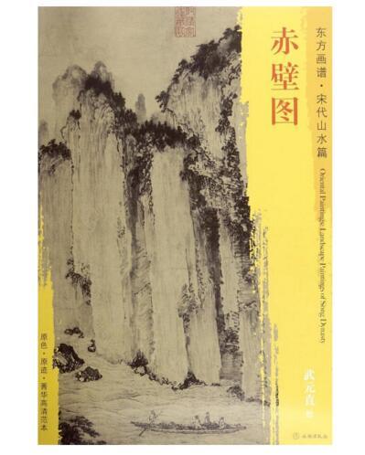 东方画谱·宋代山水篇·赤壁图 （台北故宫博物院） 商品图0