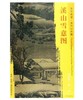 东方画谱·宋代山水篇·溪山雪意图 （大都会艺术博物馆） 商品缩略图0