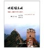 明蓟镇长城：1981-1987年考古报告·（第八卷）墙子路、将军关(盒精) 商品缩略图0