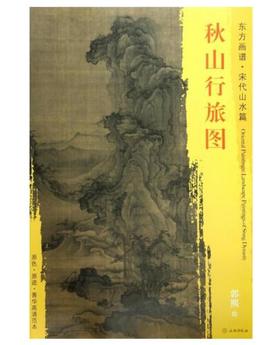 东方画谱·宋代山水篇·秋山行旅图 （台北故宫博物院）