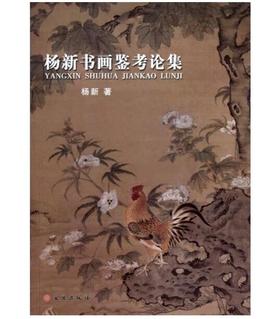 杨新书画鉴考集(平)