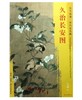 东方画谱·宋代花鸟篇·久治长安图 （其他） 商品缩略图0