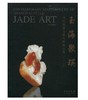 玉海聚瑛：当代海派玉雕大师精品集(平) 商品缩略图0