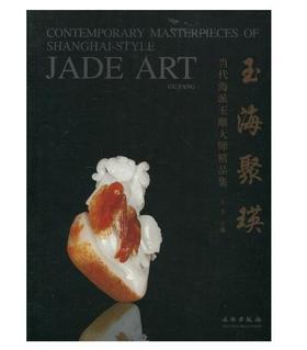 玉海聚瑛：当代海派玉雕大师精品集(平)