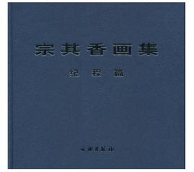 宗其香画集.纪程篇(精)
