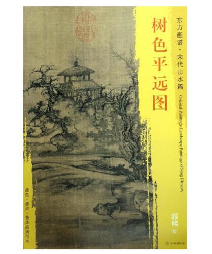 东方画谱·宋代山水篇·树色平远图 （大都会艺术博物馆） 商品图0
