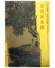 东方画谱·宋代山水篇·濠梁秋水图 （天津博物馆） 商品缩略图0