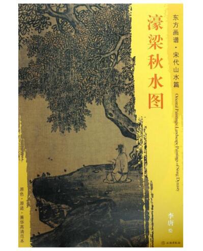东方画谱·宋代山水篇·濠梁秋水图 （天津博物馆） 商品图0