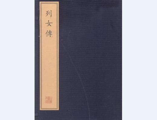 珍稀古籍丛刊·列女传（一函十六册） 商品图0