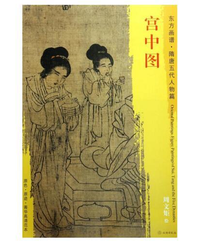 东方画谱·隋唐五代人物篇·宫中图 （分藏于美国克利夫兰艺术博物馆、大都会艺术博物馆、福格美术馆、哈佛大学意大利文艺复兴研究中心等） 商品图0