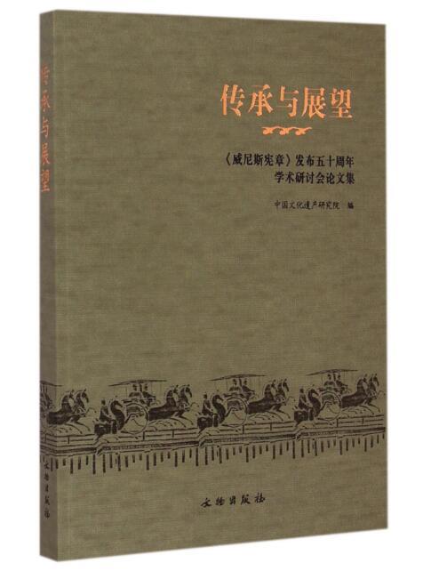 传承与展望——《威尼斯宪章》发布五十周年学术研讨会论文集 商品图0