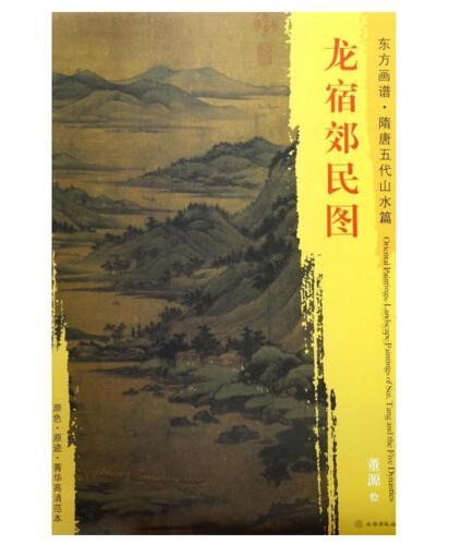 东方画谱·隋唐五代山水篇·龙宿郊民图 （台北故宫博物院） 商品图0