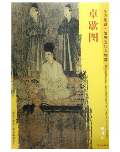 东方画谱·隋唐五代人物篇·卓歇图 （故宫博物院） 商品图0