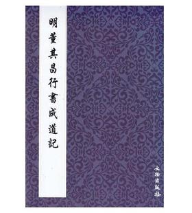 历代碑帖法书精品选·明董其昌行书成道记(平)