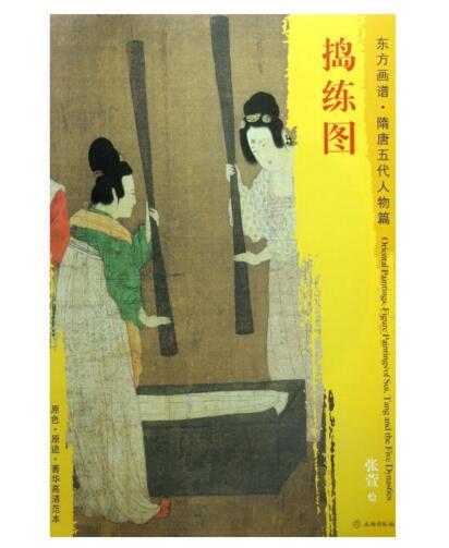 东方画谱·隋唐五代人物篇·捣练图 （波士顿美术博物馆） 商品图0