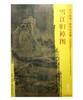 东方画谱·宋代山水篇·雪江归棹图 （故宫博物院） 商品缩略图0