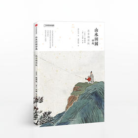 山水田园诗选：注音朗读版（国家地理系列）