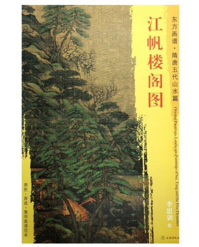 东方画谱·隋唐五代山水篇·江帆楼阁图 （台北故宫博物院） 商品图0