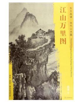 东方画谱·宋代山水篇·江山万里图 （故宫博物院）