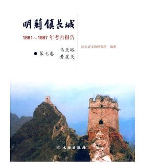 明蓟镇长城：1981-1987年考古报告·（第七卷）马兰峪、黄崖关(盒精)