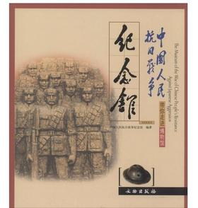 带你走进博物馆.中国人民抗日战争纪念馆(平)