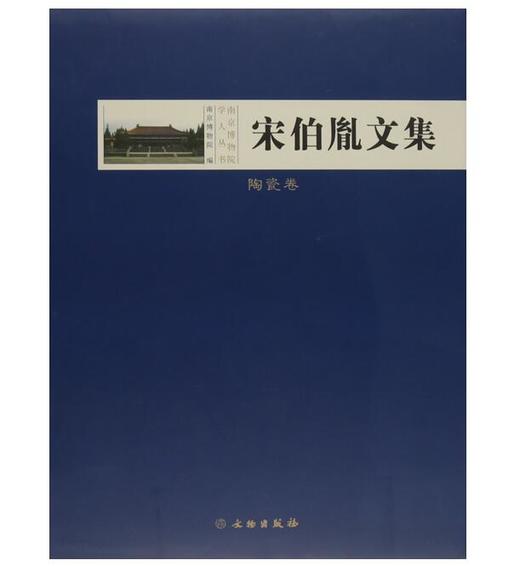 宋伯胤文集-陶瓷卷(精) 商品图0