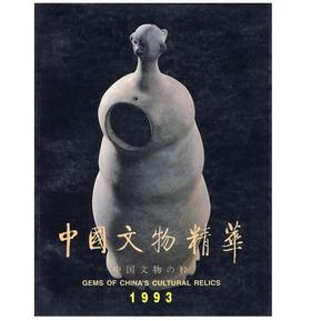 中国文物精华（1993）(精)