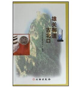 雄关御道古北口(平)