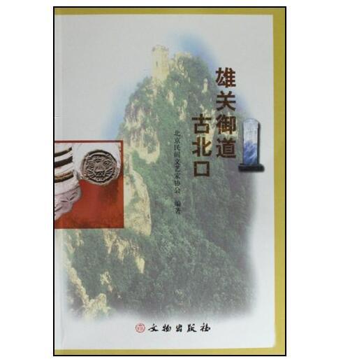 雄关御道古北口(平) 商品图0