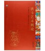唐卡艺术系列丛书——唐卡艺术概论 商品缩略图0