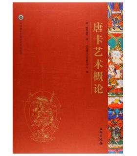 唐卡艺术系列丛书——唐卡艺术概论
