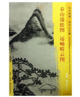东方画谱·宋代山水篇·春山瑞松图 远岫晴云图 （台北故宫博物院  大阪市立美术馆）