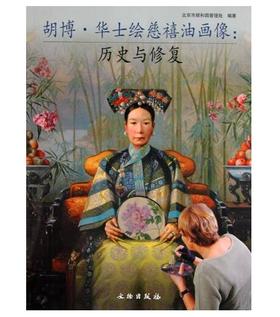 胡博·华士绘慈禧油画像:历史与修复(平)