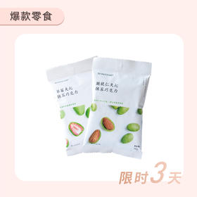 草莓夹心抹茶巧克力4包+扁桃仁夹心抹茶巧克力4包-3月23-25日限时3天拼团抢购