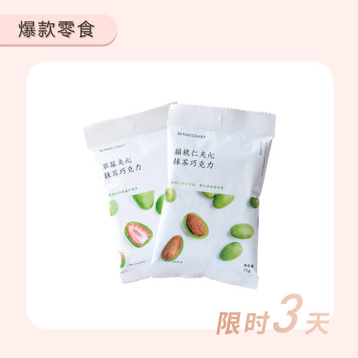 草莓夹心抹茶巧克力4包+扁桃仁夹心抹茶巧克力4包-3月23-25日限时3天拼团抢购 商品图0