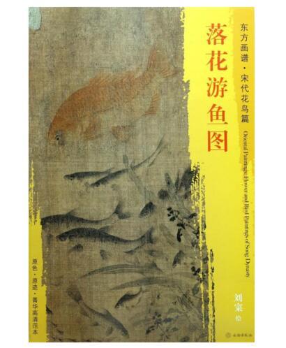 东方画谱·宋代山水篇·落花游鱼图 （美国圣路易美术馆） 商品图0