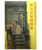 东方画谱·宋代人物篇·晋文公复国图卷 （大都会艺术博物馆） 商品缩略图0