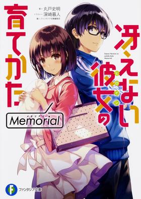 冴えない彼女の育てかた Memorial