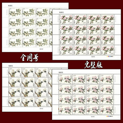 2018-6 《海棠花》邮票完整大版、小版 商品图0