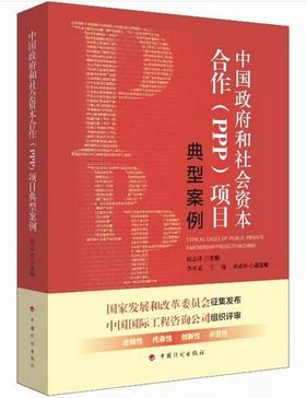 中国政府和社会资本合作（PPP）典型案例