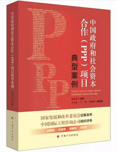 中国政府和社会资本合作（PPP）典型案例 商品图0