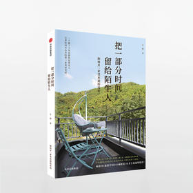 把一部分时间留给陌生人