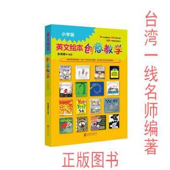 正版 启发童书馆精选 英文绘本创意教学 小学版 北京联合出版公司 商品图0