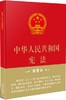 2018新版中华人民共和国宪法-16开精装宣誓本 商品缩略图0