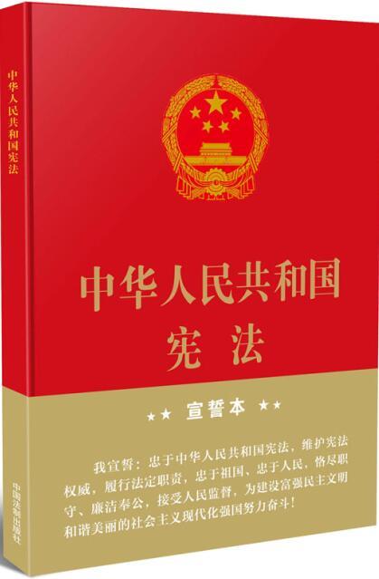 2018新版中华人民共和国宪法-16开精装宣誓本 商品图0