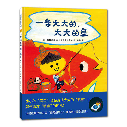 一条大大的、大大的鱼 绘本 商品图1