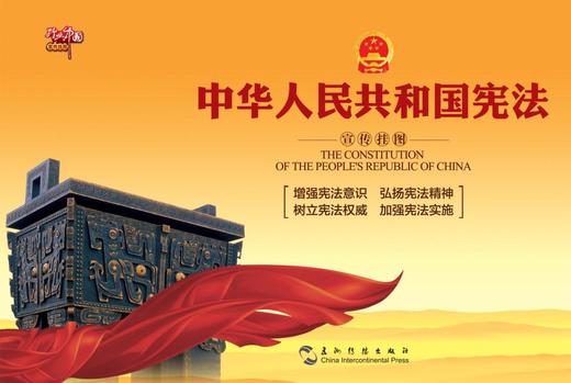 2018版《中华人民共和国宪法》宣传图片（15套） 商品图0