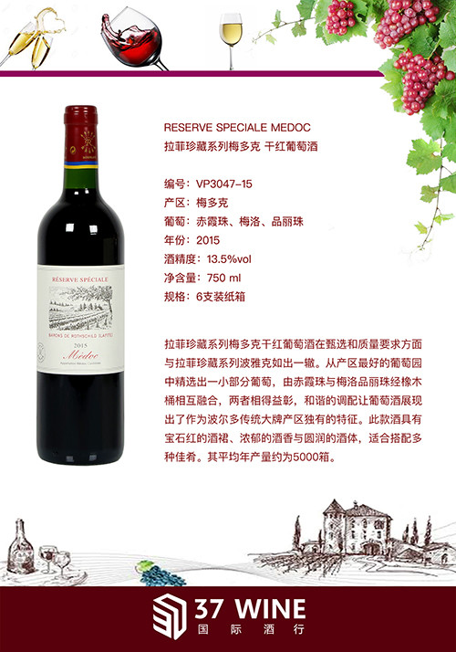 reservespecialemedoc75cl2015拉菲罗斯柴尔德集团精选系列梅多克红