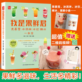 我是果鲜君：思慕雪、冰淇淋、冰饮、棒冰一本全   八十余款思慕雪、冰淇淋、冰饮、棒冰，纯天然配方的水果创意美食，一本全收录